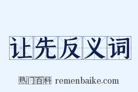 让先反义词是什么意思的图片